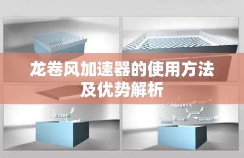 龙卷风加速器的使用方法及优势解析 龙卷风加速器的使用方法及优势解析