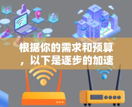根据你的需求和预算，以下是逐步的加速器node选择建议