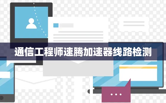 通信工程师速腾加速器线路检测