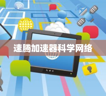 速腾加速器科学网络 速腾加速器科学网络