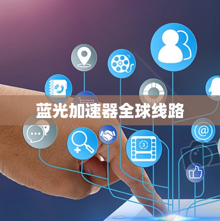 蓝光加速器全球线路 蓝光加速器全球线路