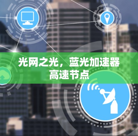 光网之光，蓝光加速器高速节点