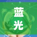 蓝光加速器是用于提高光纤通信系统数据传输速率的技术,通过优化其线路结构和性能,使得数据在传输过程中能够更快、更高效地通过光纤进行传播。以下是一些可能的优化方向和方法 蓝光加速器是用于提高光纤通信系统数据传输速率的技术,通过优化其线路结构和性能,使得数据在传输过程中能够更快、更高效地通过光纤进行传播。以下是一些可能的优化方向和方法