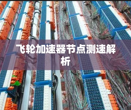 飞轮加速器节点测速解析 飞轮加速器节点测速解析