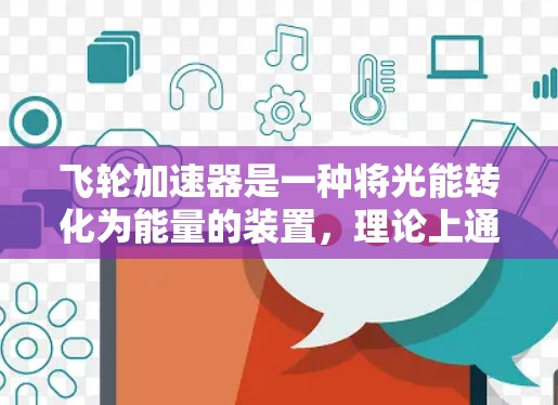 飞轮加速器是一种将光能转化为能量的装置，理论上通过其旋转带动飞轮加速，以接近光速的速度运行。然而，物理上实现这一目标存在诸多限制，具体包括以下几点