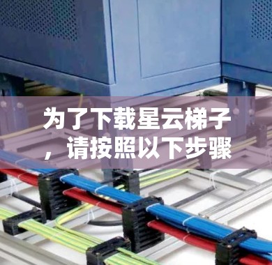 为了下载星云梯子,请按照以下步骤操作 为了下载星云梯子,请按照以下步骤操作