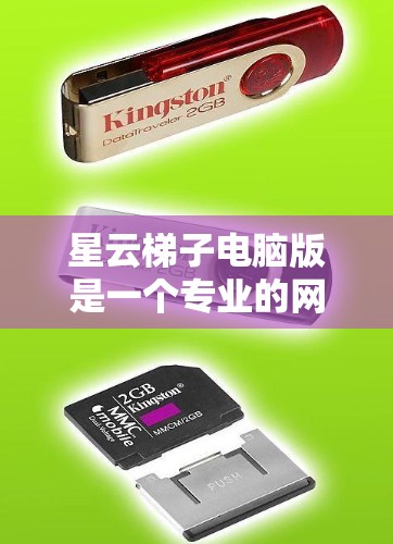 星云梯子电脑版是一个专业的网络管理软件,适合处理路由器、交换机和网络设备。以下是基于您的问题整理出的建议和答案 星云梯子电脑版是一个专业的网络管理软件,适合处理路由器、交换机和网络设备。以下是基于您的问题整理出的建议和答案