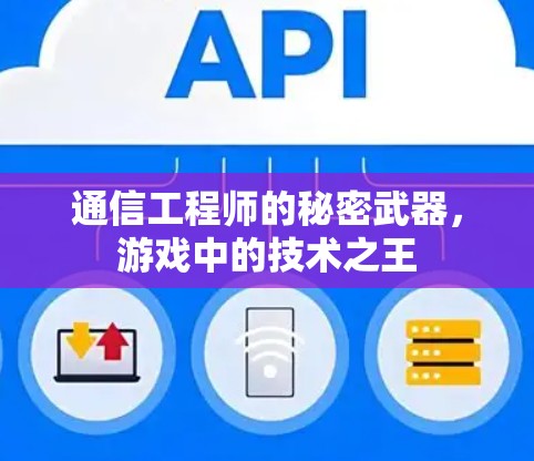 通信工程师的秘密武器,游戏中的技术之王 通信工程师的秘密武器,游戏中的技术之王
