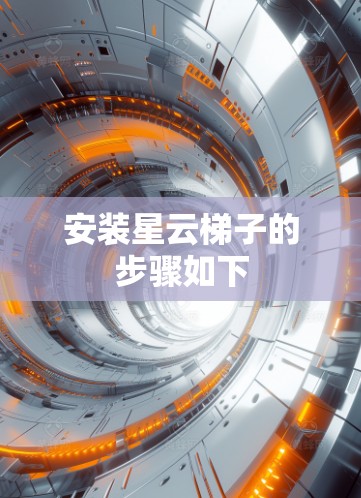 安装星云梯子的步骤如下 安装星云梯子的步骤如下