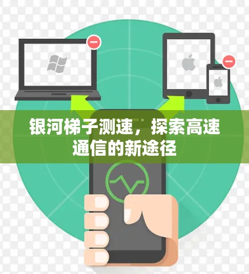 银河梯子测速，探索高速通信的新途径