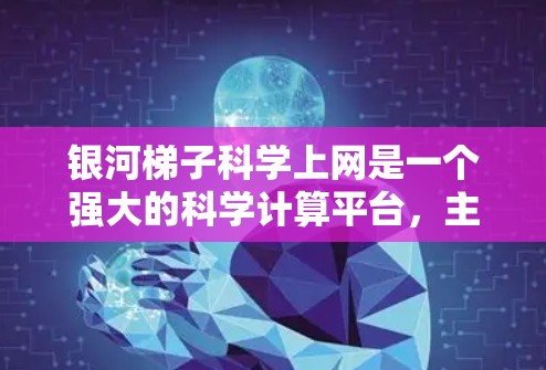 银河梯子科学上网是一个强大的科学计算平台,主要用于研究宇宙学、暗物质和引力波。以下是通过银河梯子科学上网的步骤和建议 银河梯子科学上网是一个强大的科学计算平台,主要用于研究宇宙学、暗物质和引力波。以下是通过银河梯子科学上网的步骤和建议