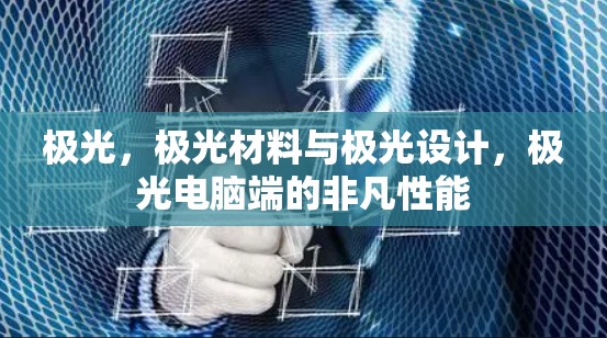 极光,极光材料与极光设计,极光电脑端的非凡性能 极光,极光材料与极光设计,极光电脑端的非凡性能