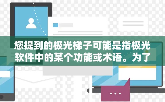 您提到的极光梯子可能是指极光软件中的某个功能或术语。为了帮助您更好地理解极光梯子的使用,我将从以下几个方面提供详细的教程 您提到的极光梯子可能是指极光软件中的某个功能或术语。为了帮助您更好地理解极光梯子的使用,我将从以下几个方面提供详细的教程