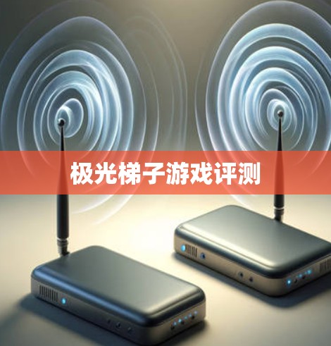 极光梯子游戏评测 极光梯子游戏评测