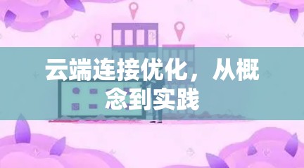 云端连接优化，从概念到实践