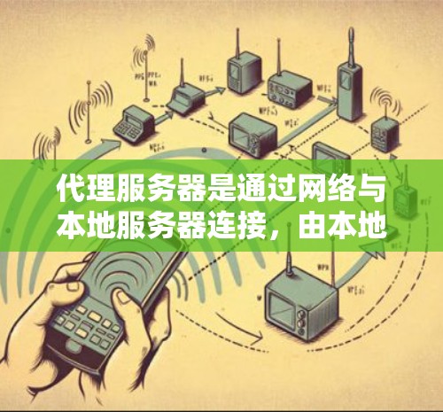 代理服务器是通过网络与本地服务器连接，由本地服务器处理用户请求的服务器。代理服务器的性能测试可以帮助评估其稳定性、响应速度以及处理负载的能力。以下是一些常见的代理服务器性能测试方法