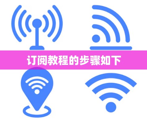 订阅教程的步骤如下