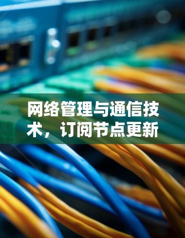网络管理与通信技术，订阅节点更新解决方案