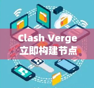 Clash Verge 立即构建节点导入是一个编写构建器时的重要步骤,确保所有必要的节点被正确导入到构建器中。以下是一个详细的步骤指南,帮助您顺利导入Clash Verge节点 Clash Verge 立即构建节点导入是一个编写构建器时的重要步骤,确保所有必要的节点被正确导入到构建器中。以下是一个详细的步骤指南,帮助您顺利导入Clash Verge节点