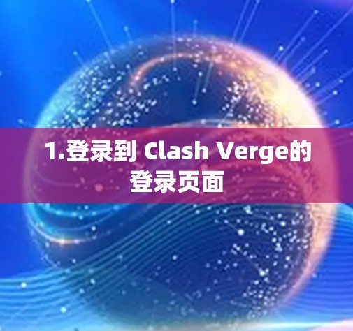 1.登录到 Clash Verge的登录页面