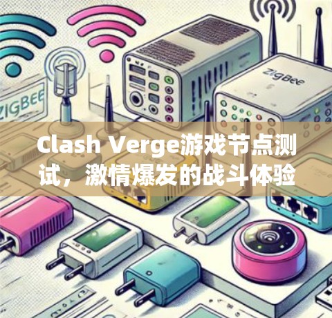 Clash Verge游戏节点测试,激情爆发的战斗体验 Clash Verge游戏节点测试,激情爆发的战斗体验