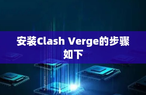 安装Clash Verge的步骤如下 安装Clash Verge的步骤如下