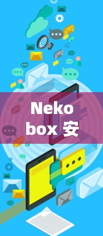 Nekobox 安装与使用指南 Nekobox 安装与使用指南