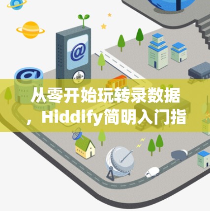 从零开始玩转录数据，Hiddify简明入门指南