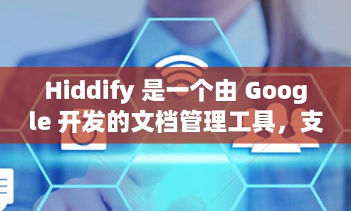 Hiddify 是一个由 Google 开发的文档管理工具，支持多种格式，包括 Word、Excel、PPT 和 PDF。以下是使用 Hiddify 的详细步骤