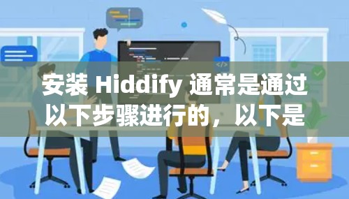 安装 Hiddify 通常是通过以下步骤进行的，以下是一个逐步指南，帮助您顺利完成安装