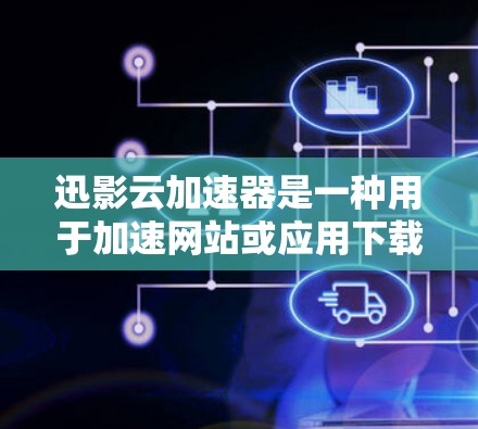 迅影云加速器是一种用于加速网站或应用下载速度的工具,通常需要优化其网络连接以确保最佳的加速效果。以下是一些优化迅影云加速器的网络线路步骤 迅影云加速器是一种用于加速网站或应用下载速度的工具,通常需要优化其网络连接以确保最佳的加速效果。以下是一些优化迅影云加速器的网络线路步骤