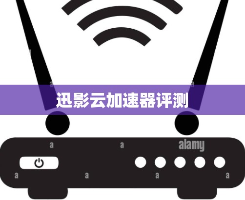 迅影云加速器评测