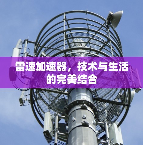 雷速加速器，技术与生活的完美结合