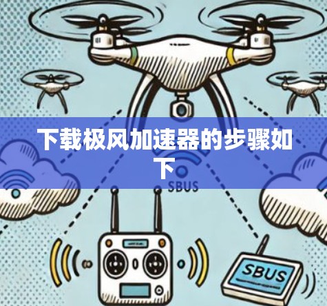 下载极风加速器的步骤如下 下载极风加速器的步骤如下