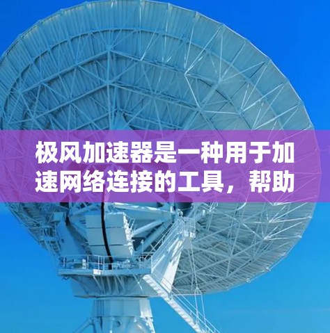极风加速器是一种用于加速网络连接的工具,帮助用户提升网络性能。以下是一步步的使用指南 极风加速器是一种用于加速网络连接的工具,帮助用户提升网络性能。以下是一步步的使用指南
