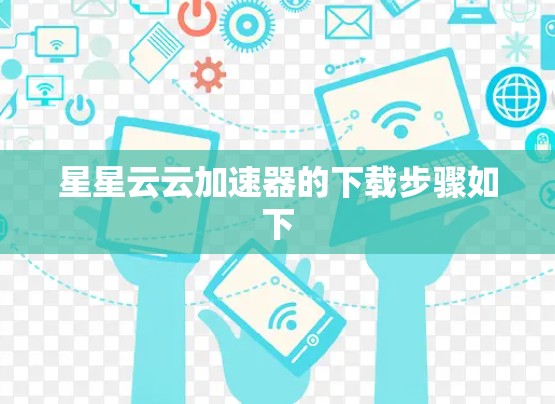 星星云云加速器的下载步骤如下