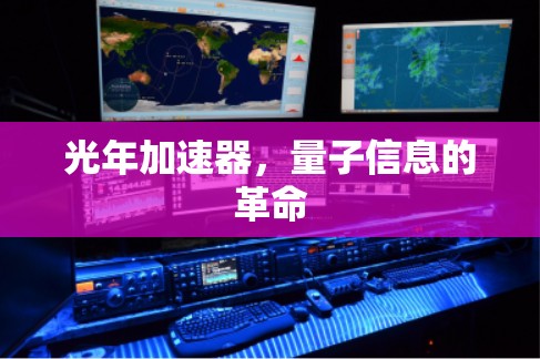 光年加速器,量子信息的革命 光年加速器,量子信息的革命