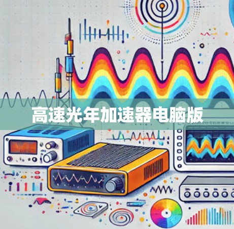 高速光年加速器电脑版