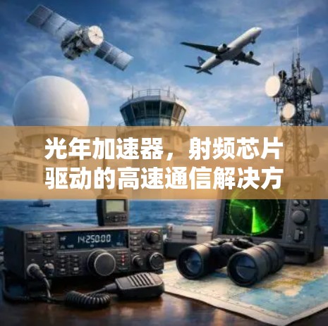 光年加速器,射频芯片驱动的高速通信解决方案 光年加速器,射频芯片驱动的高速通信解决方案