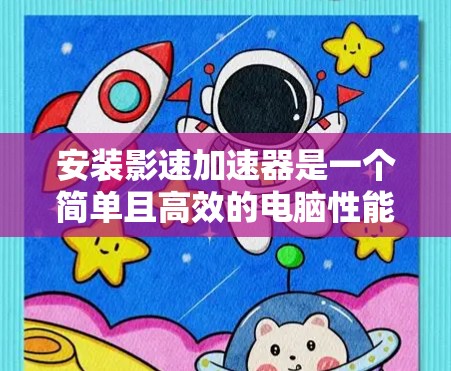 安装影速加速器是一个简单且高效的电脑性能优化工具,适用于各种使用需求。以下是一些详细的步骤和注意事项,帮助您顺利安装并使用影速加速器 安装影速加速器是一个简单且高效的电脑性能优化工具,适用于各种使用需求。以下是一些详细的步骤和注意事项,帮助您顺利安装并使用影速加速器