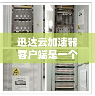 迅达云加速器客户端是一个功能强大的工具,主要用于提升下载速度。以下是对它的详细指南 迅达云加速器客户端是一个功能强大的工具,主要用于提升下载速度。以下是对它的详细指南