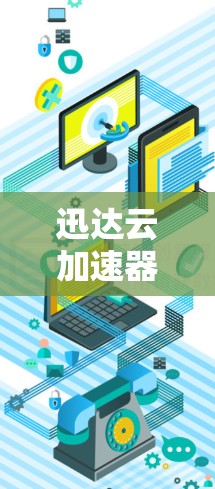 迅达云加速器科学连接是一个用于加速云数据传输的工具,通过科学连接与其他云加速器或云服务进行数据共享和优化,提升整体的云服务效率和性能。以下是对迅达云加速器科学连接的详细理解 迅达云加速器科学连接是一个用于加速云数据传输的工具,通过科学连接与其他云加速器或云服务进行数据共享和优化,提升整体的云服务效率和性能。以下是对迅达云加速器科学连接的详细理解