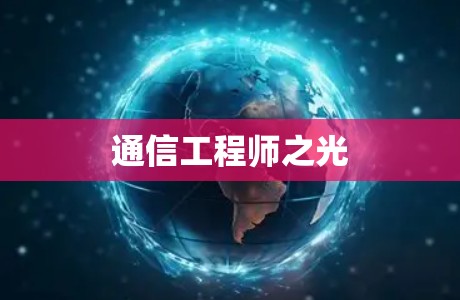 通信工程师之光 通信工程师之光