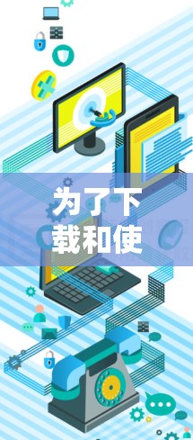 为了下载和使用龙翼加速器,可以按照以下步骤进行 为了下载和使用龙翼加速器,可以按照以下步骤进行