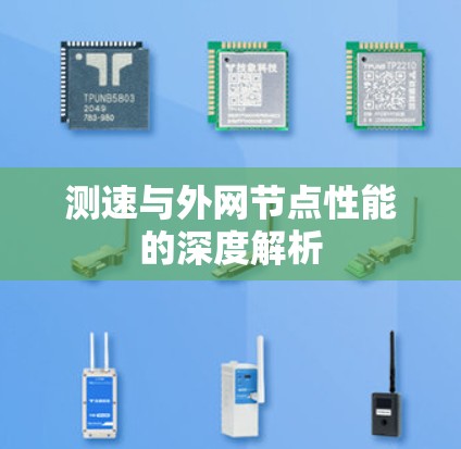 测速与外网节点性能的深度解析 测速与外网节点性能的深度解析