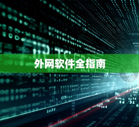 外网软件全指南 外网软件全指南