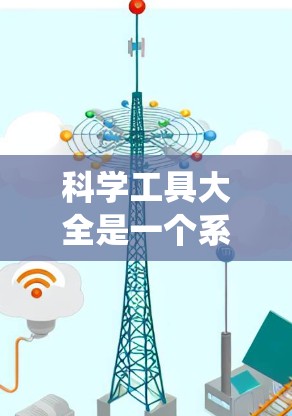 科学工具大全是一个系统化的资源,涵盖了实验室设备、电子仪器、计算机软件等多个领域,旨在为科学实验提供高效、准确的工具支持。以下是对科学工具大全的详细分类和整理 科学工具大全是一个系统化的资源,涵盖了实验室设备、电子仪器、计算机软件等多个领域,旨在为科学实验提供高效、准确的工具支持。以下是对科学工具大全的详细分类和整理