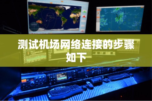 测试机场网络连接的步骤如下 测试机场网络连接的步骤如下