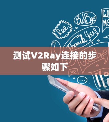 测试V2Ray连接的步骤如下 测试V2Ray连接的步骤如下