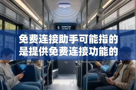 免费连接助手可能指的是提供免费连接功能的工具或服务,通常用于在线连接、数据交换、文件同步等任务。以下是一些常见的解释和使用方法 免费连接助手可能指的是提供免费连接功能的工具或服务,通常用于在线连接、数据交换、文件同步等任务。以下是一些常见的解释和使用方法